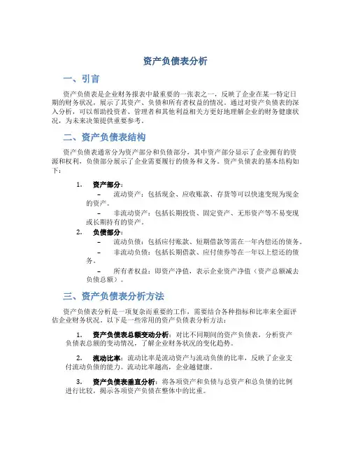 资产负债表分析