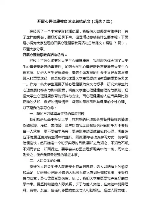 开展心理健康教育活动总结范文（精选7篇）