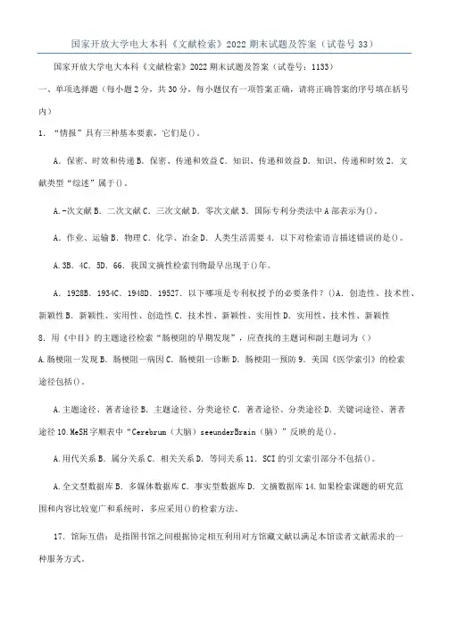 国家开放大学电大本科《文献检索》2022期末试题及答案（试卷号33）