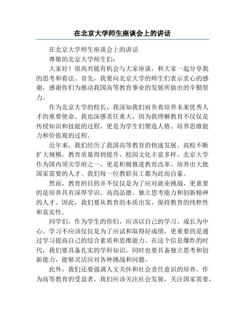 在北京大学师生座谈会上的讲话