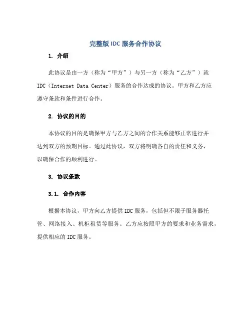 2023完整版IDC服务合作协议.doc正规范本(通用版)