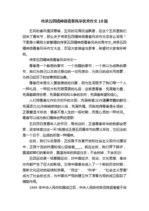 传承五四精神扬青春风采优秀作文10篇