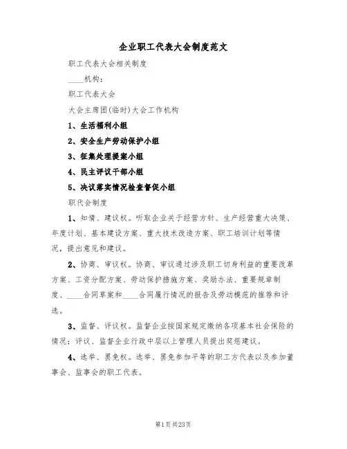 企业职工代表大会制度范文(5篇)