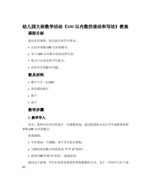 幼儿园大班数学活动《100以内数的读法和写法》教案