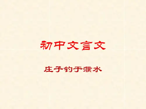 a14-初中文言文复习-庄子钓于濮水