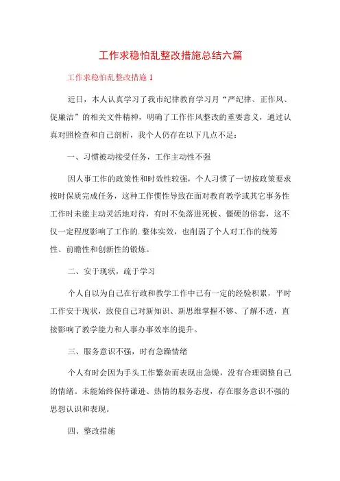工作求稳怕乱整改措施总结六篇