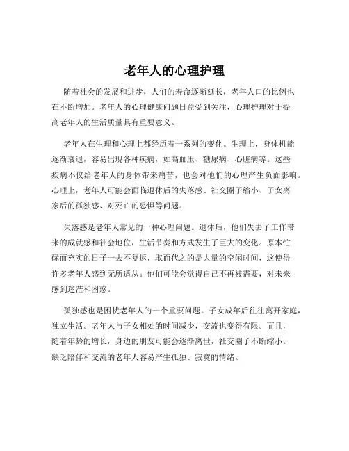 老年人的心理护理
