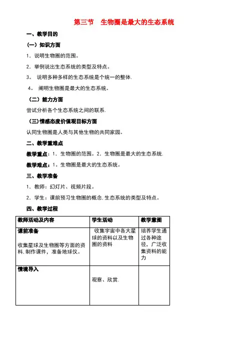 七年级生物上册1.2.3生物圈是最大的生态系统教案新人教版[1]