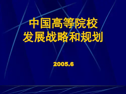 中国高等院校发展战略和规划(PPT 139页)