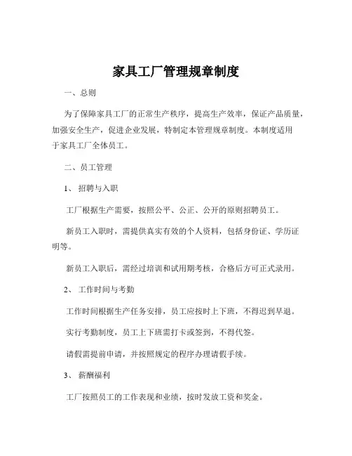 家具工厂管理规章制度