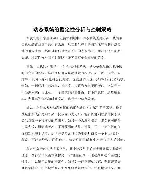动态系统的稳定性分析与控制策略