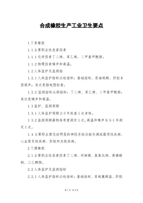 合成橡胶生产工业卫生要点