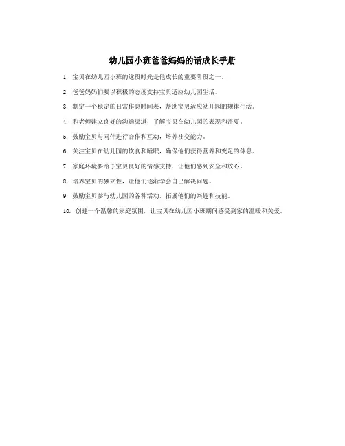 幼儿园小班爸爸妈妈的话成长手册