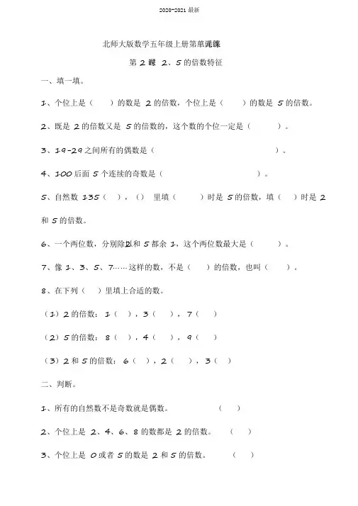 2020北师大版小学数学五年级上册第三单元第2课时2、5的倍数特征同步练习试题(含答案)