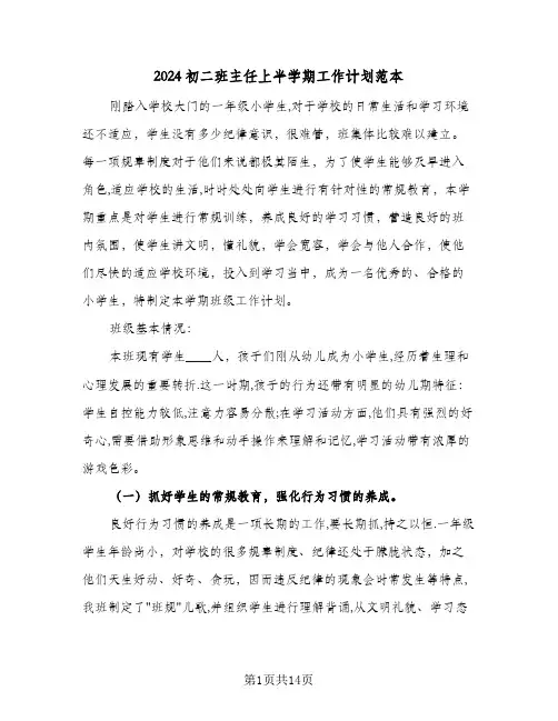 2024初二班主任上半学期工作计划范本（四篇）