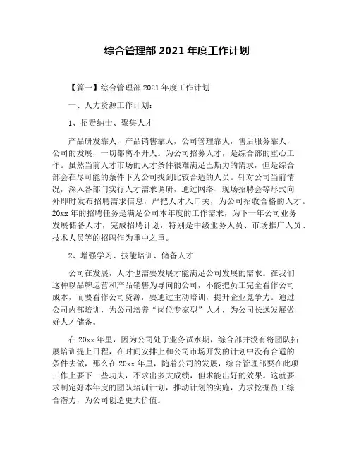 综合管理部2021年度工作计划