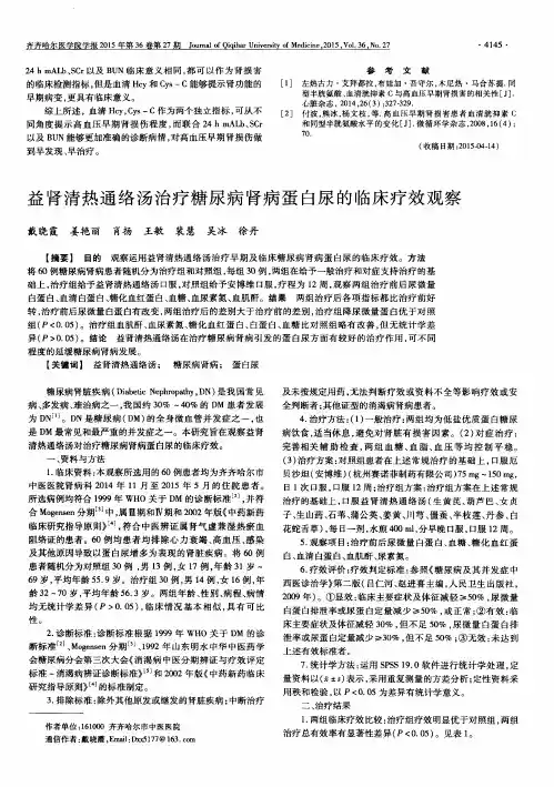 益肾清热通络汤治疗糖尿病肾病蛋白尿的临床疗效观察