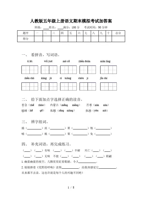 人教版五年级上册语文期末模拟考试加答案