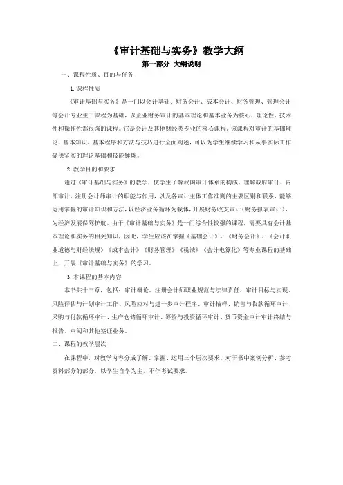 《审计基础与实务》教学大纲