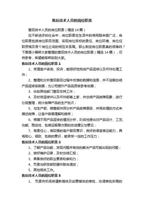售后技术人员的岗位职责（精选14篇）