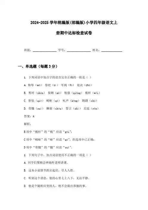 2024-2025学年统编版(部编版)小学四年级语文上册期中达标检查试卷及答案