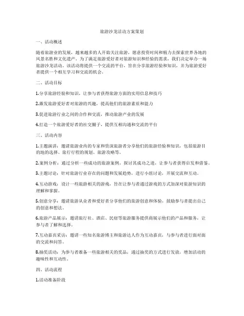 旅游沙龙活动方案策划
