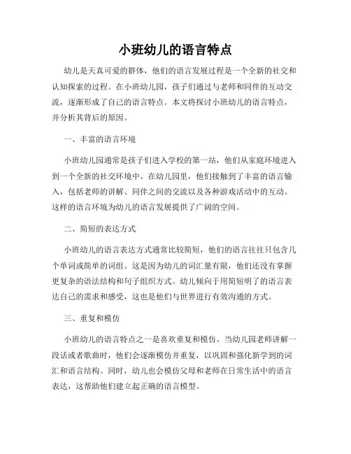 小班幼儿的语言特点 2