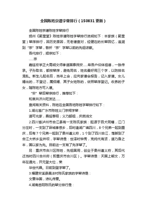 全国陈姓宗谱字辈排行（150831更新）