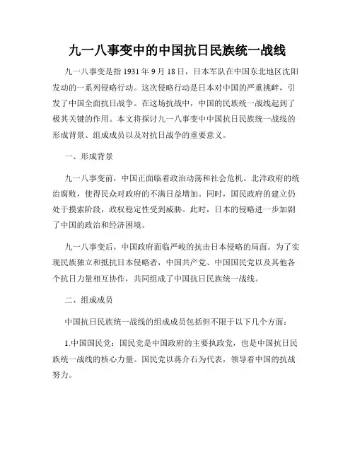 九一八事变中的中国抗日民族统一战线