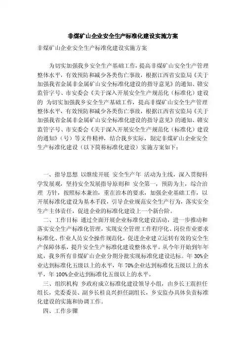 非煤矿山企业安全生产标准化建设实施方案（范本）