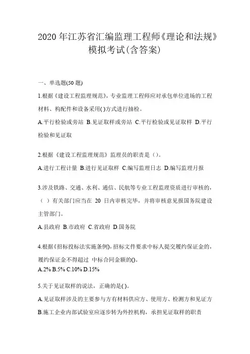 2020年江苏省汇编监理工程师《理论和法规》模拟考试(含答案)