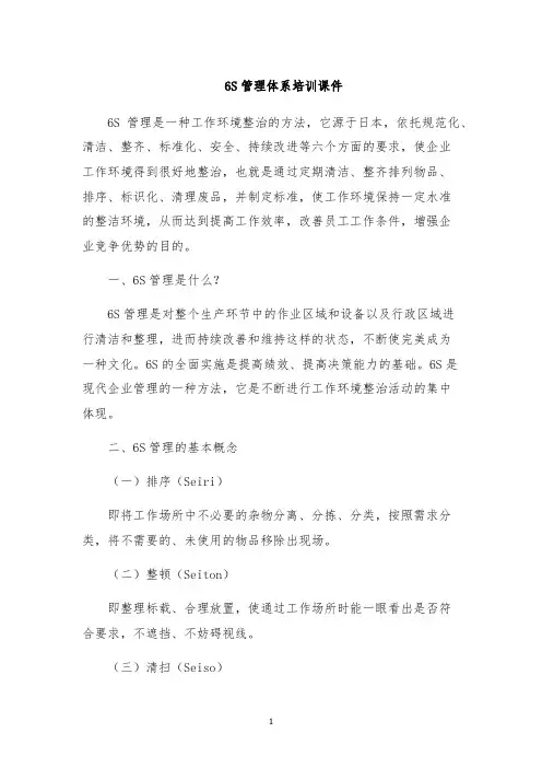 6S管理体系培训课件