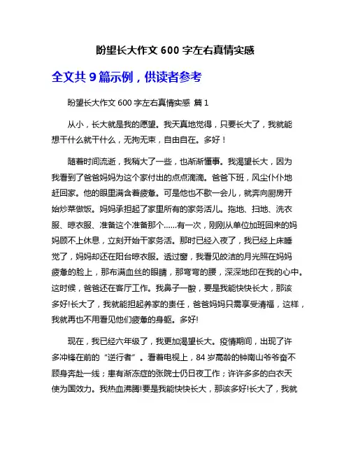 盼望长大作文600字左右真情实感