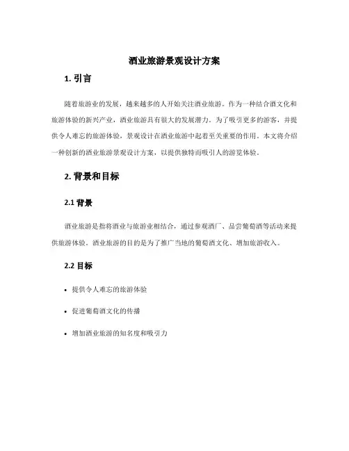 酒业旅游景观设计方案