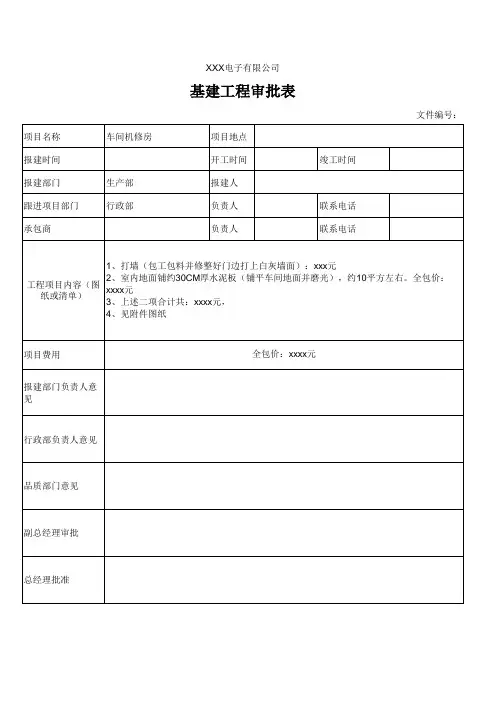 基建工程审批表