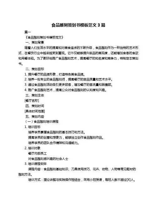 食品雕刻策划书模板范文3篇