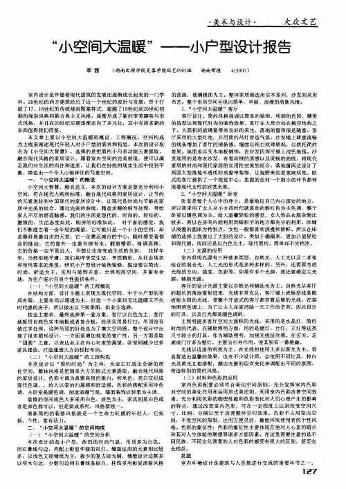 “小空间大温暖”——小户型设计报告