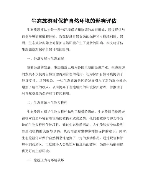 生态旅游对保护自然环境的影响评估