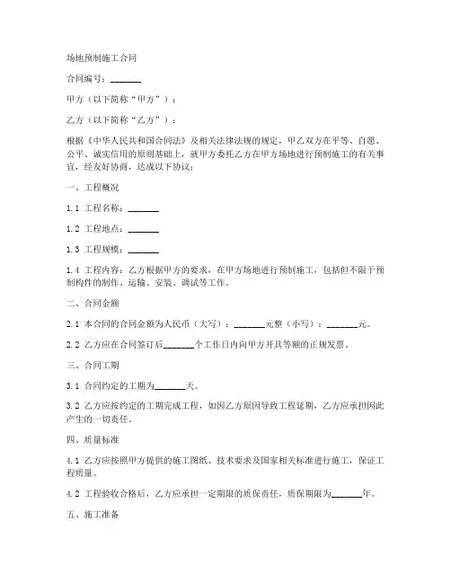 场地预制施工合同