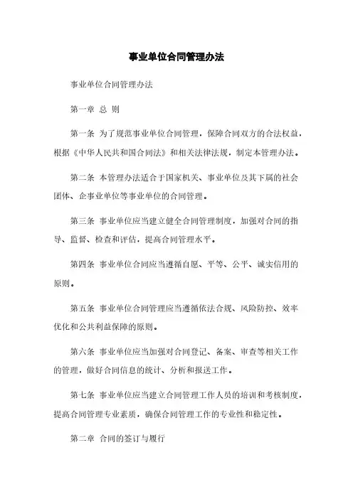 事业单位合同管理办法
