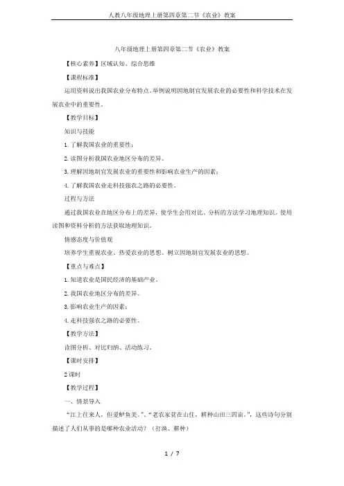 人教八年级地理上册第四章第二节《农业》教案