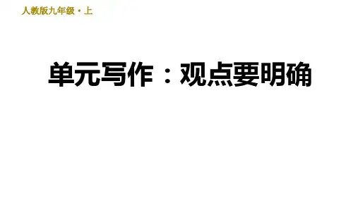 部编版语文九年级上册单元写作：观点要明确