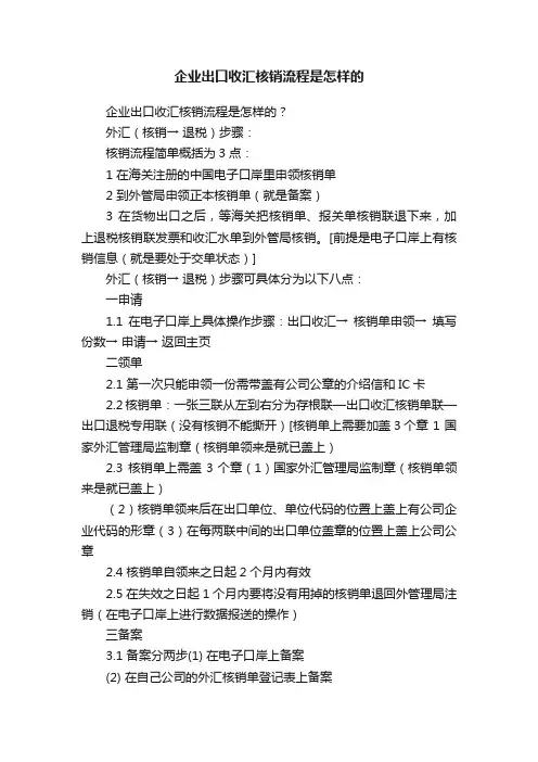企业出口收汇核销流程是怎样的