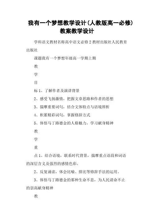 我有一个梦想教学设计(人教版高一必修) 教案教学设计