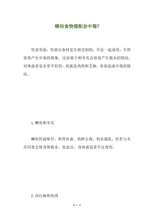 哪些食物搭配会中毒-