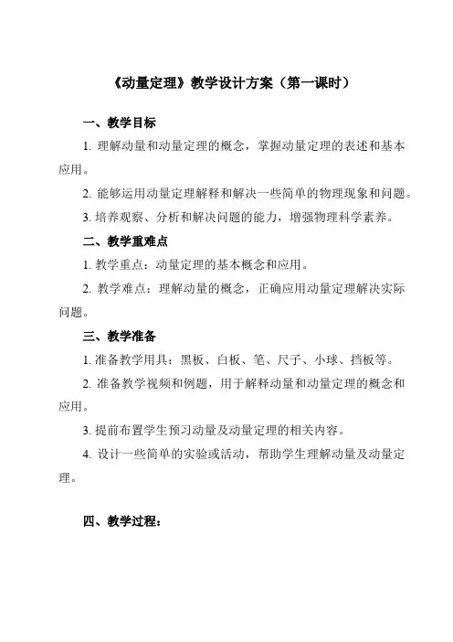 《第一章2动量定理》教学设计教学反思-2023-2024学年高中物理人教版2019选择性必修第一册