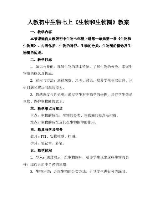 人教初中生物七上《生物和生物圈》教案(1)