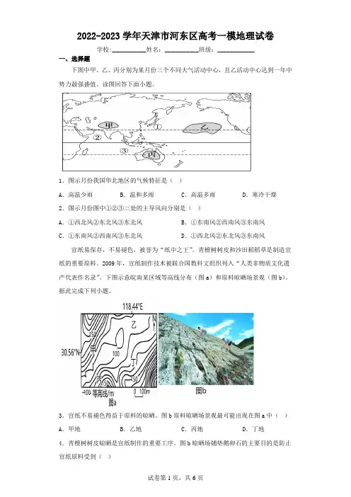 2022-2023学年天津市河东区高考一模地理试卷(含解析)
