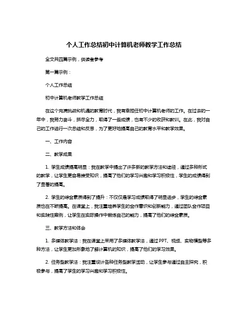 个人工作总结初中计算机老师教学工作总结