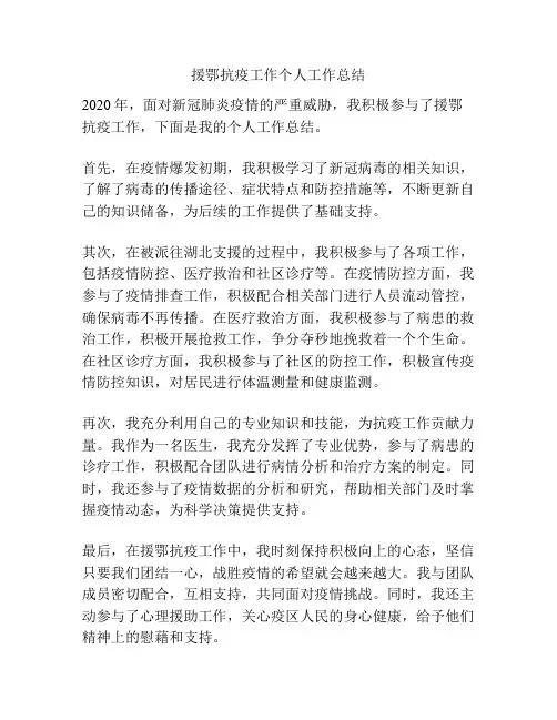 援鄂抗疫工作个人工作总结